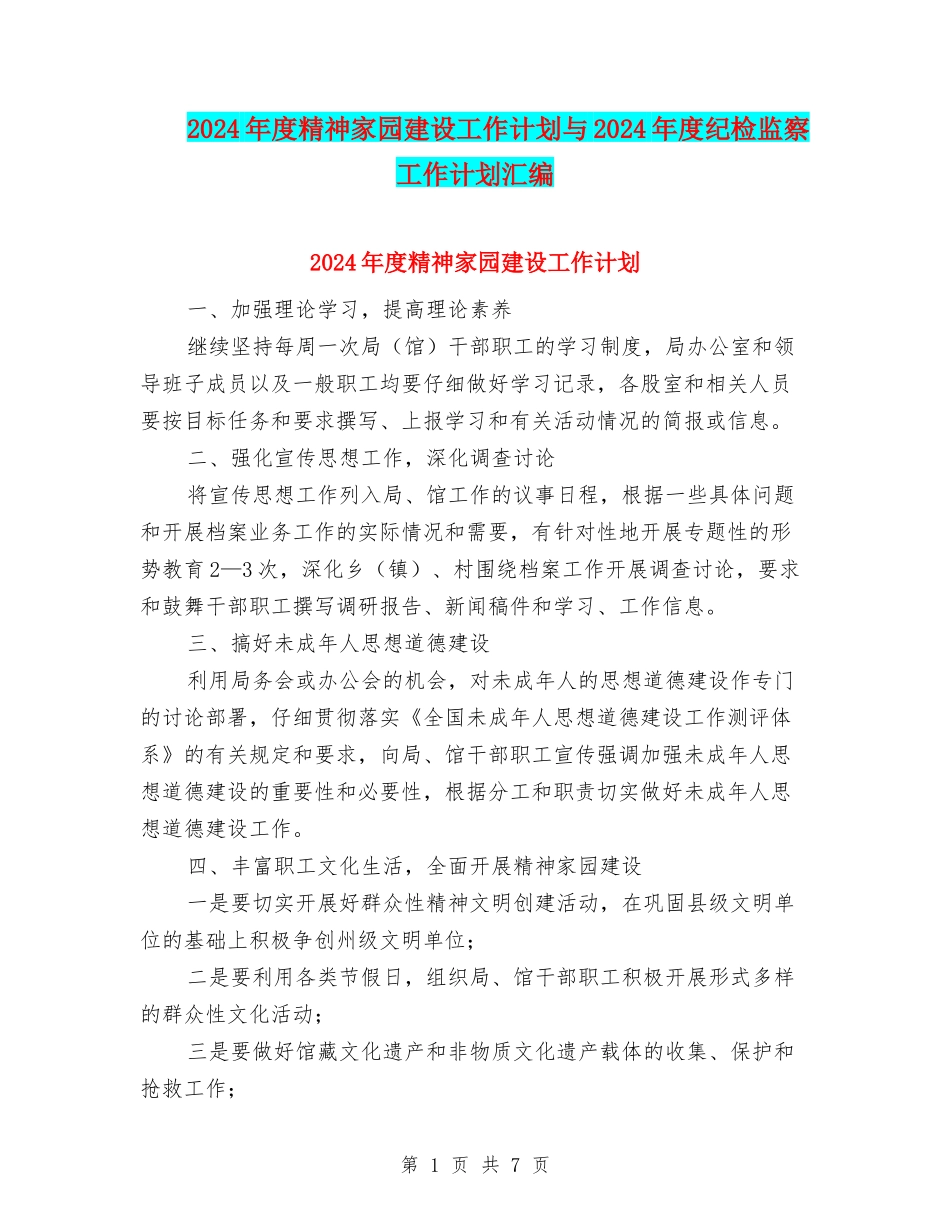 2024年度精神家园建设工作计划与2024年度纪检监察工作计划汇编_第1页