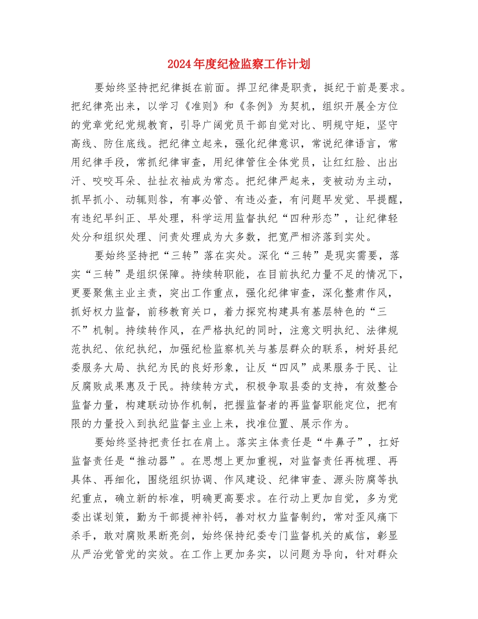 2024年度精神家园建设工作计划与2024年度纪检监察工作计划汇编_第3页