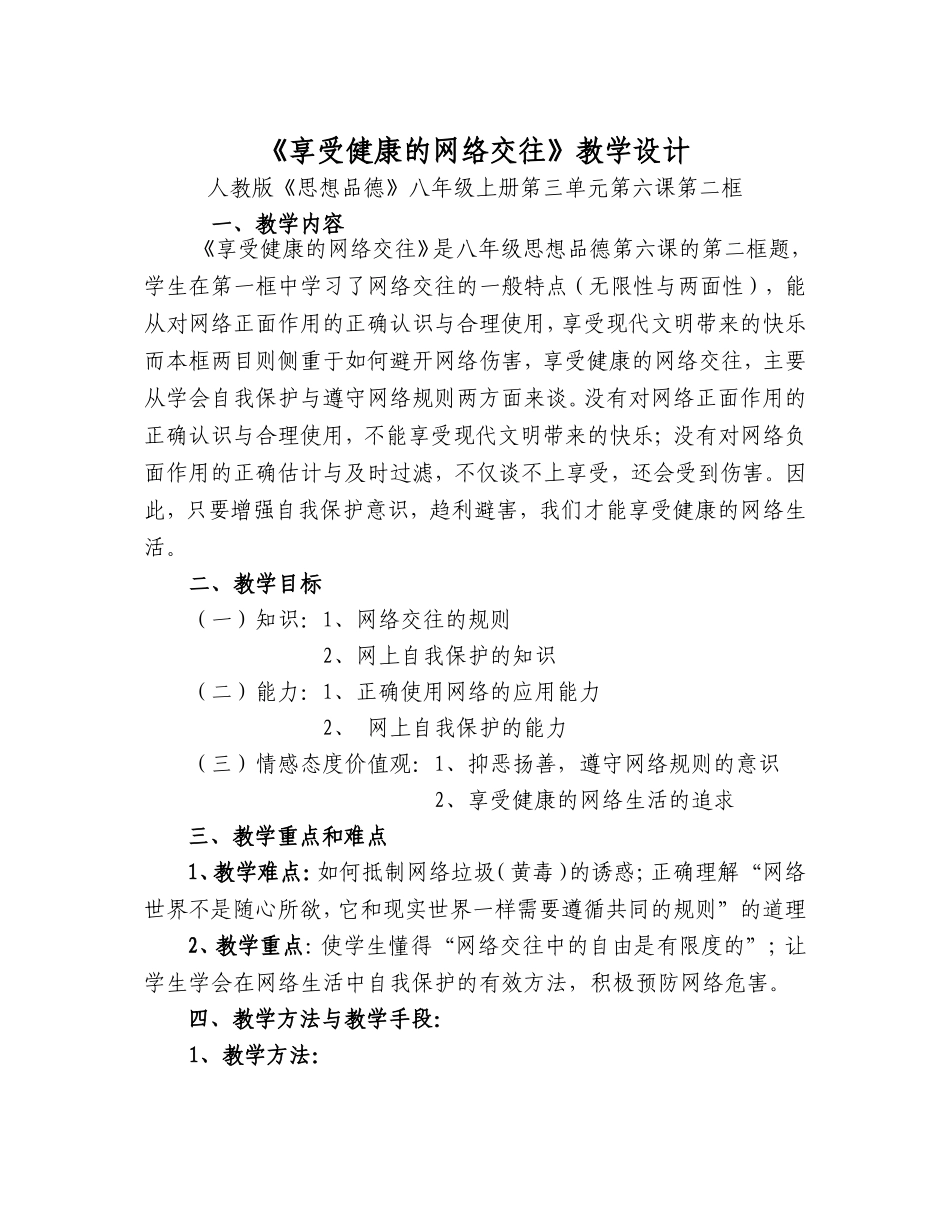 《享受健康的网络交往》教学设计_第1页