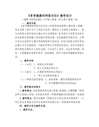 《享受健康的网络交往》教学设计