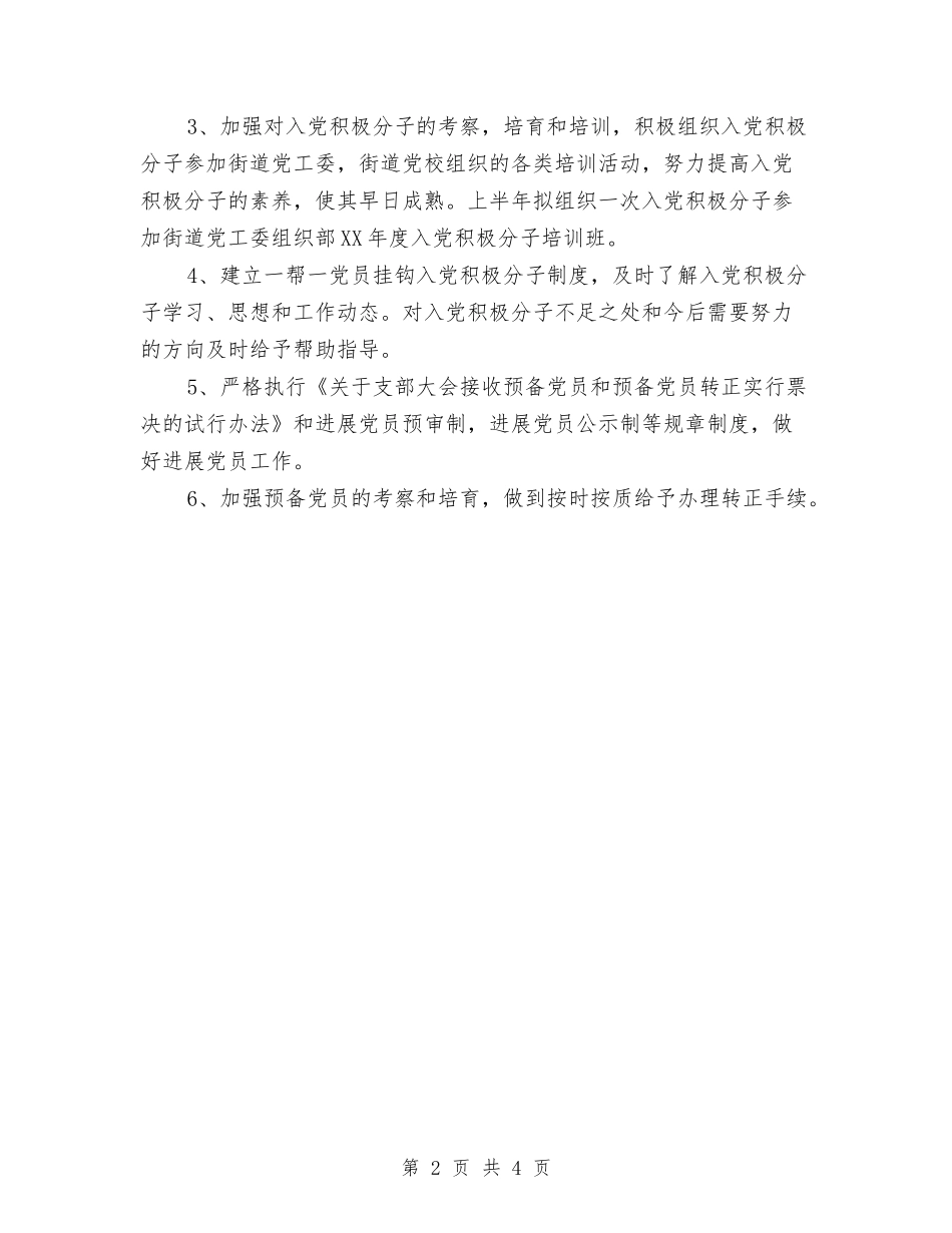 2024年6月街道发展党员工作计划范文与2024年6月语文培优辅差工作计划范文汇编_第2页