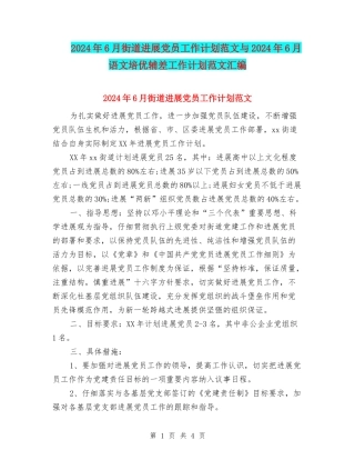 2024年6月街道发展党员工作计划范文与2024年6月语文培优辅差工作计划范文汇编