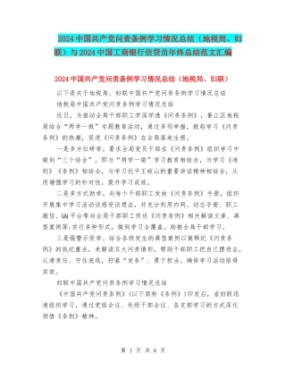 2024中国共产党问责条例学习情况总结与2024中国工商银行信贷员年终总结范文汇编