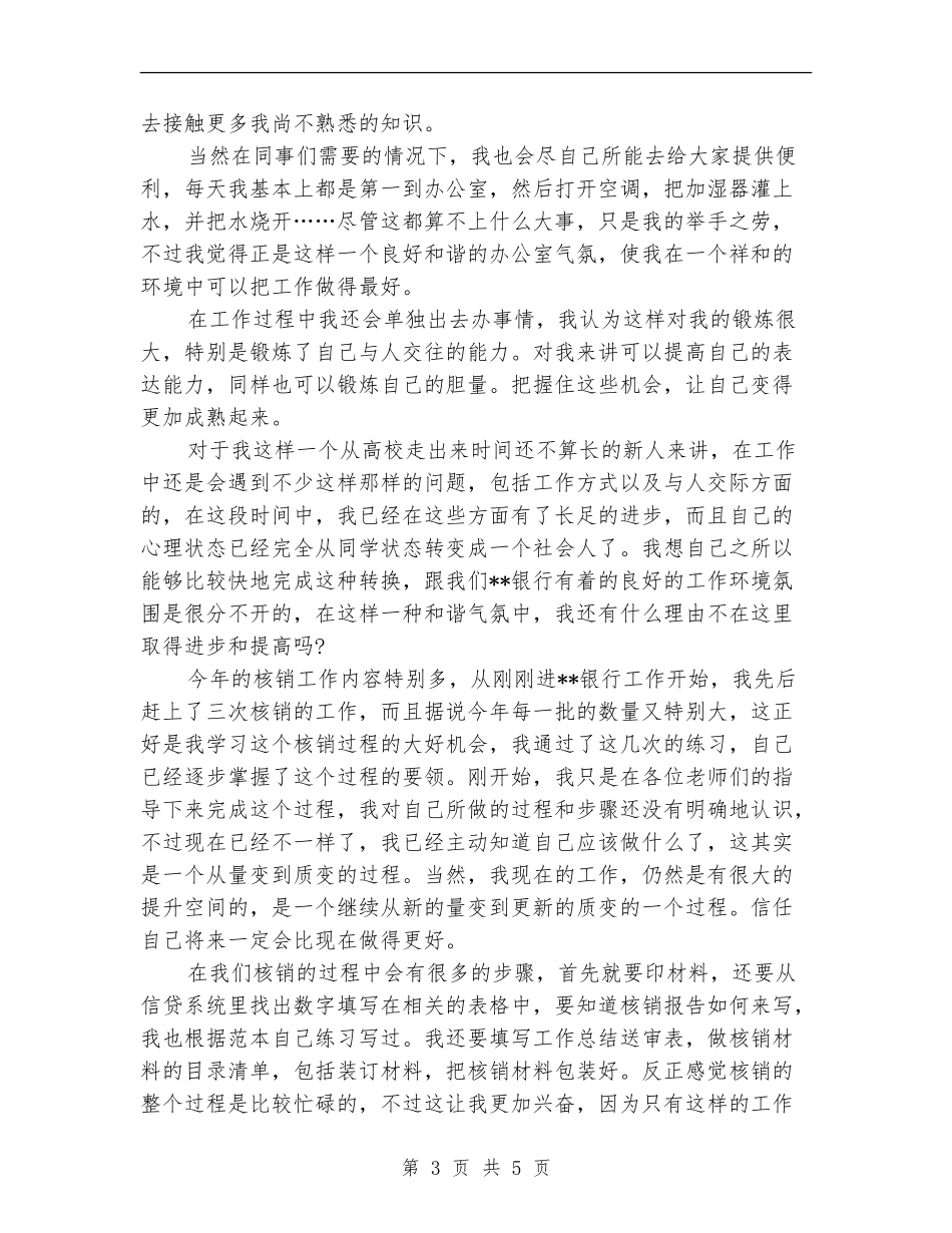 2024年银行核销试用期转正工作总结范文_第3页