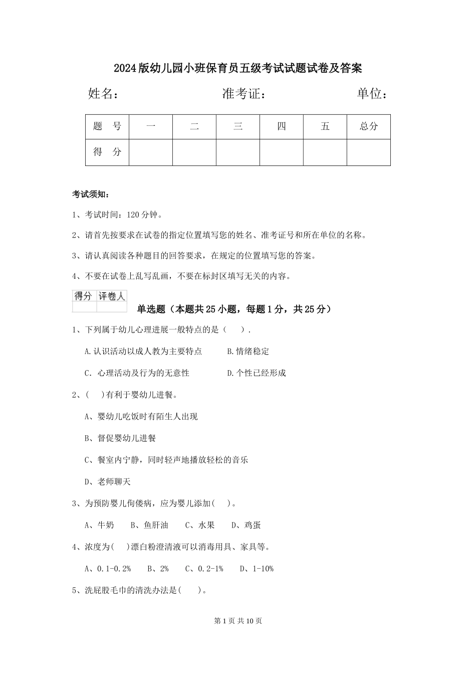 2018版幼儿园小班保育员五级考试试题试卷及答案_第1页