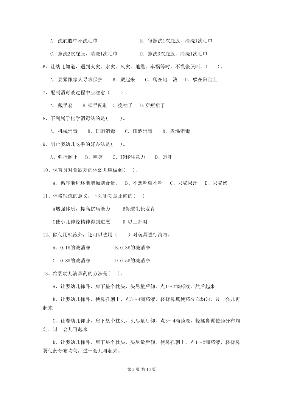 2018版幼儿园小班保育员五级考试试题试卷及答案_第2页