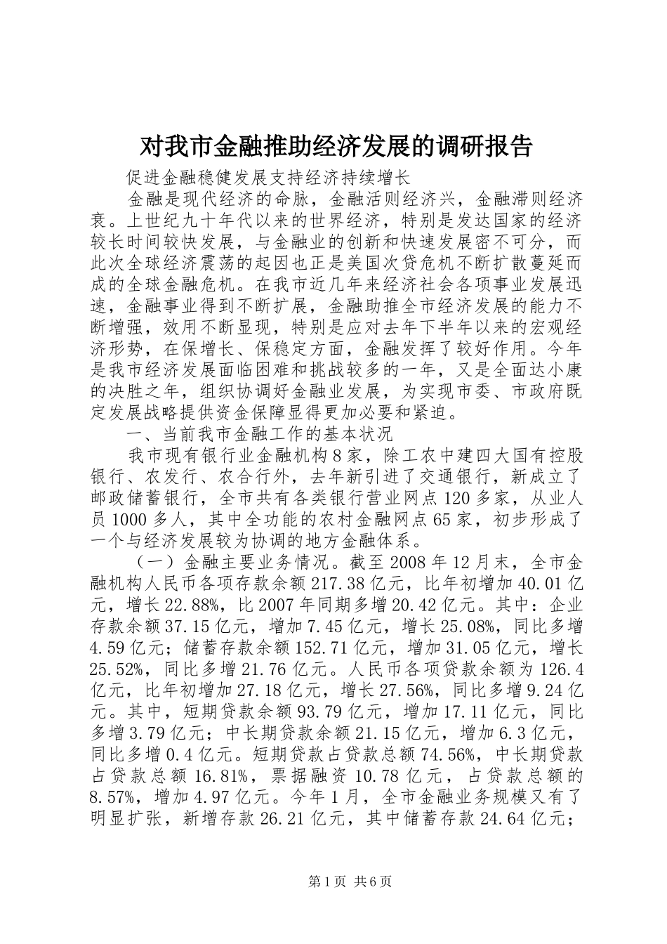 对我市金融推助经济发展的调研报告_第1页