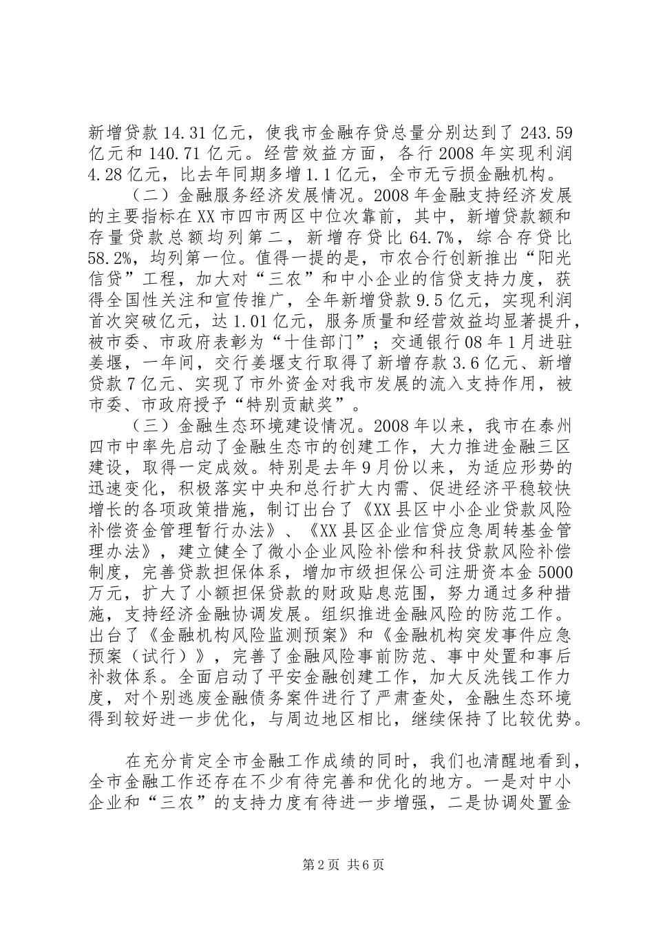 对我市金融推助经济发展的调研报告_第2页