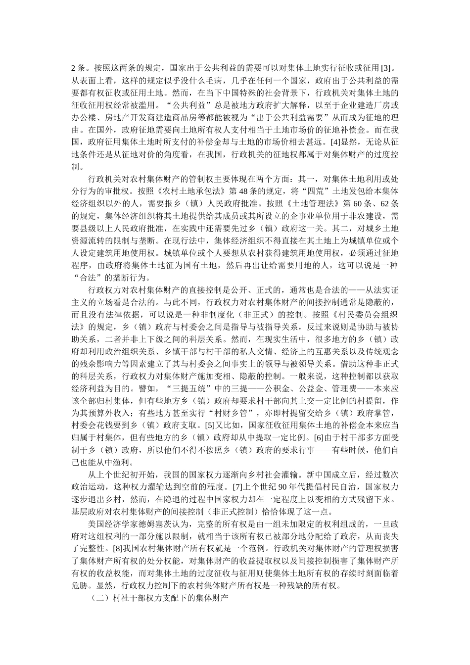 乡土生活场域中的集体财产：从权力到权利(杨代雄)_第2页