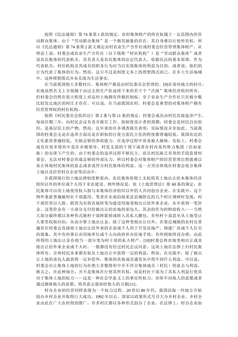 乡土生活场域中的集体财产：从权力到权利(杨代雄)_第3页