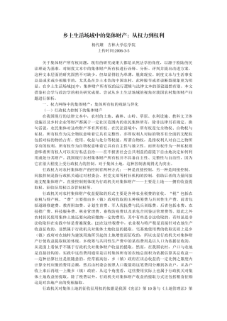 乡土生活场域中的集体财产：从权力到权利(杨代雄)
