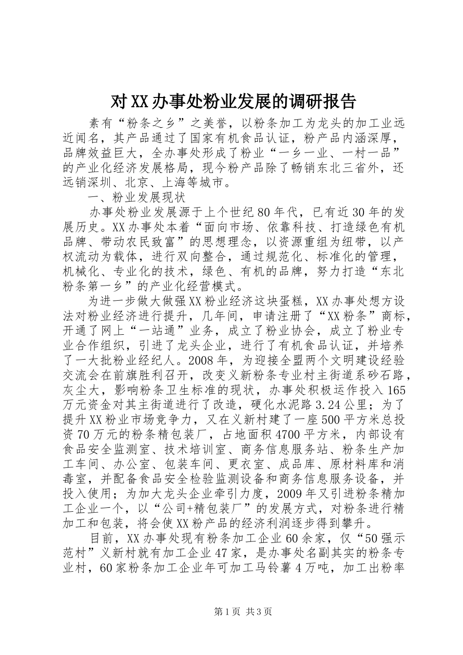 对XX办事处粉业发展的调研报告_第1页