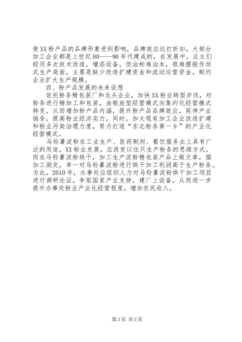 对XX办事处粉业发展的调研报告_第3页