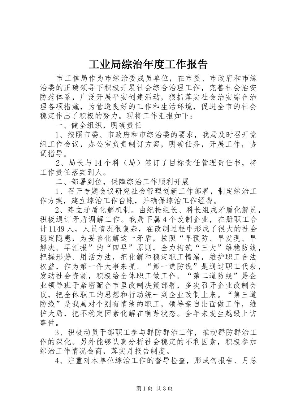 工业局综治年度工作报告_第1页