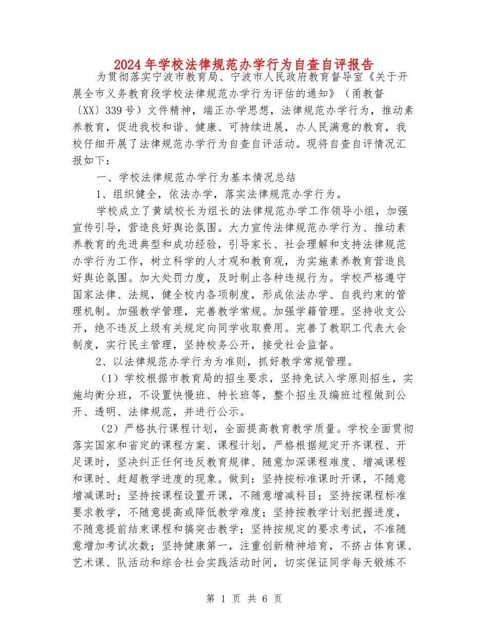 2024年小学规范办学行为自查自评报告_第1页