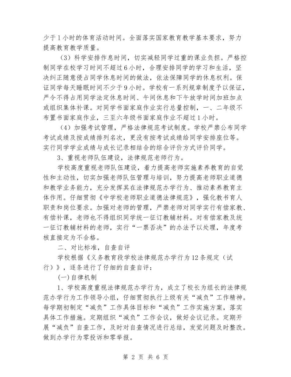 2024年小学规范办学行为自查自评报告_第2页