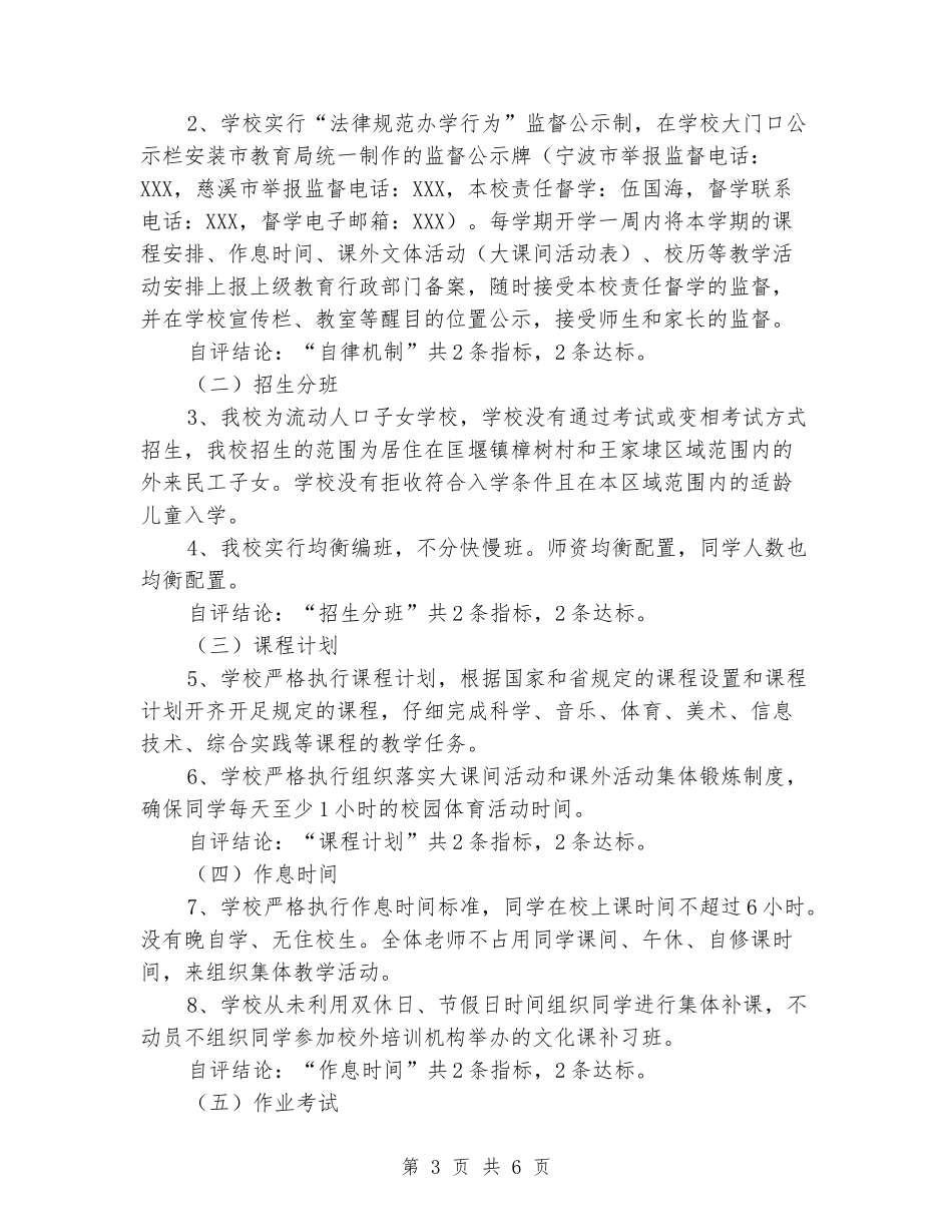 2024年小学规范办学行为自查自评报告_第3页