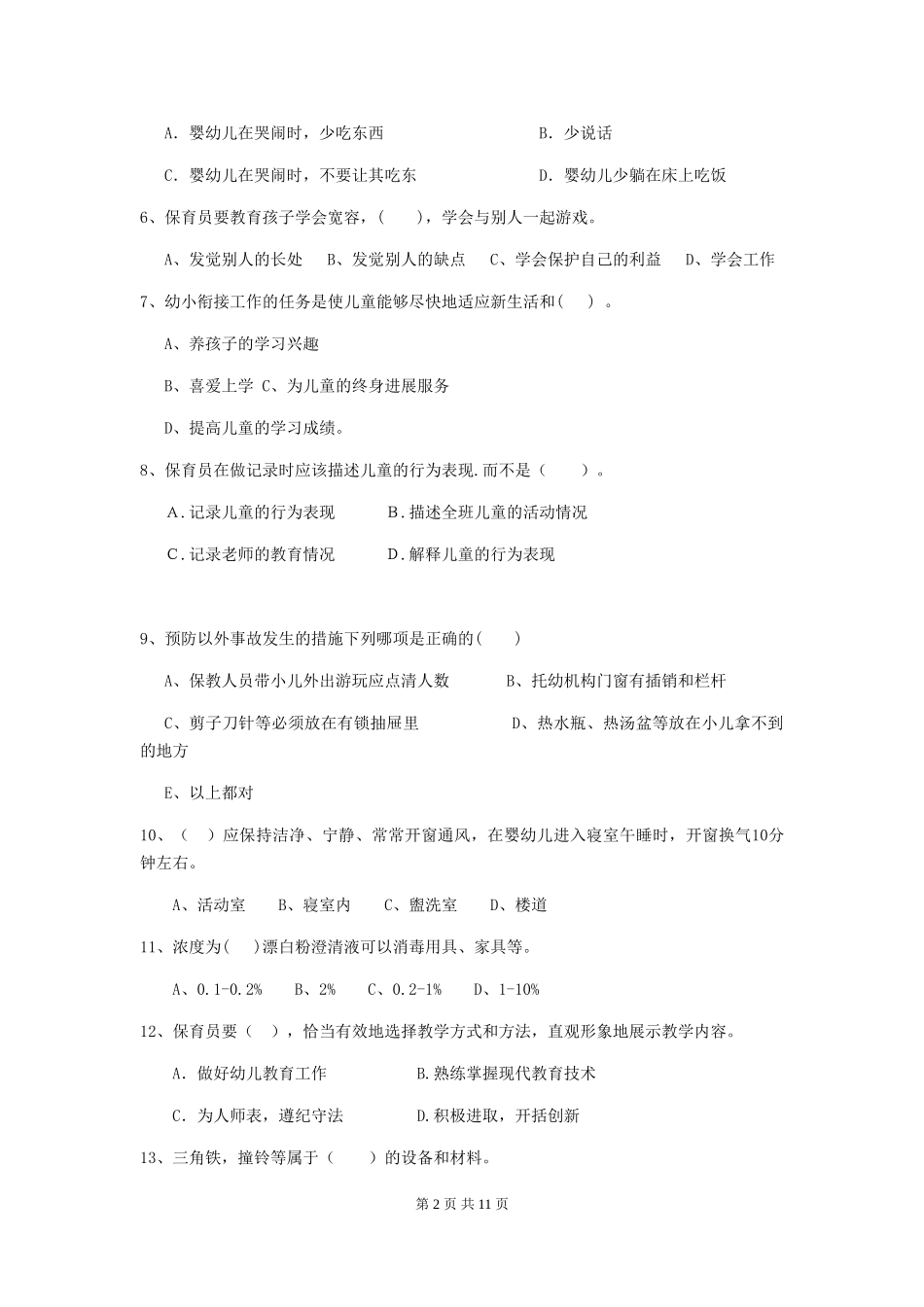 2024年幼儿园大班保育员五级专业能力考试试题试题(附答案)_第2页