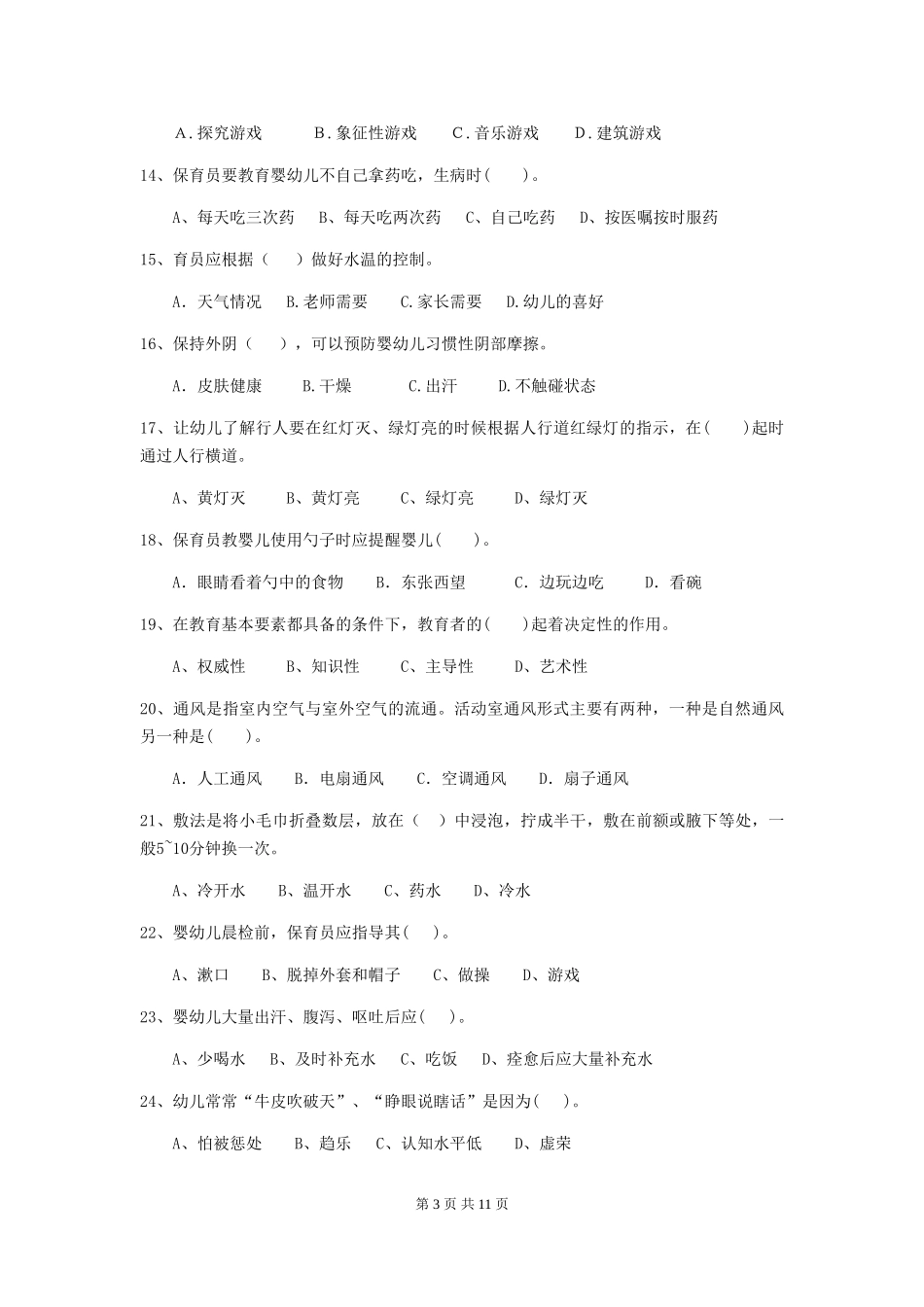 2024年幼儿园大班保育员五级专业能力考试试题试题(附答案)_第3页