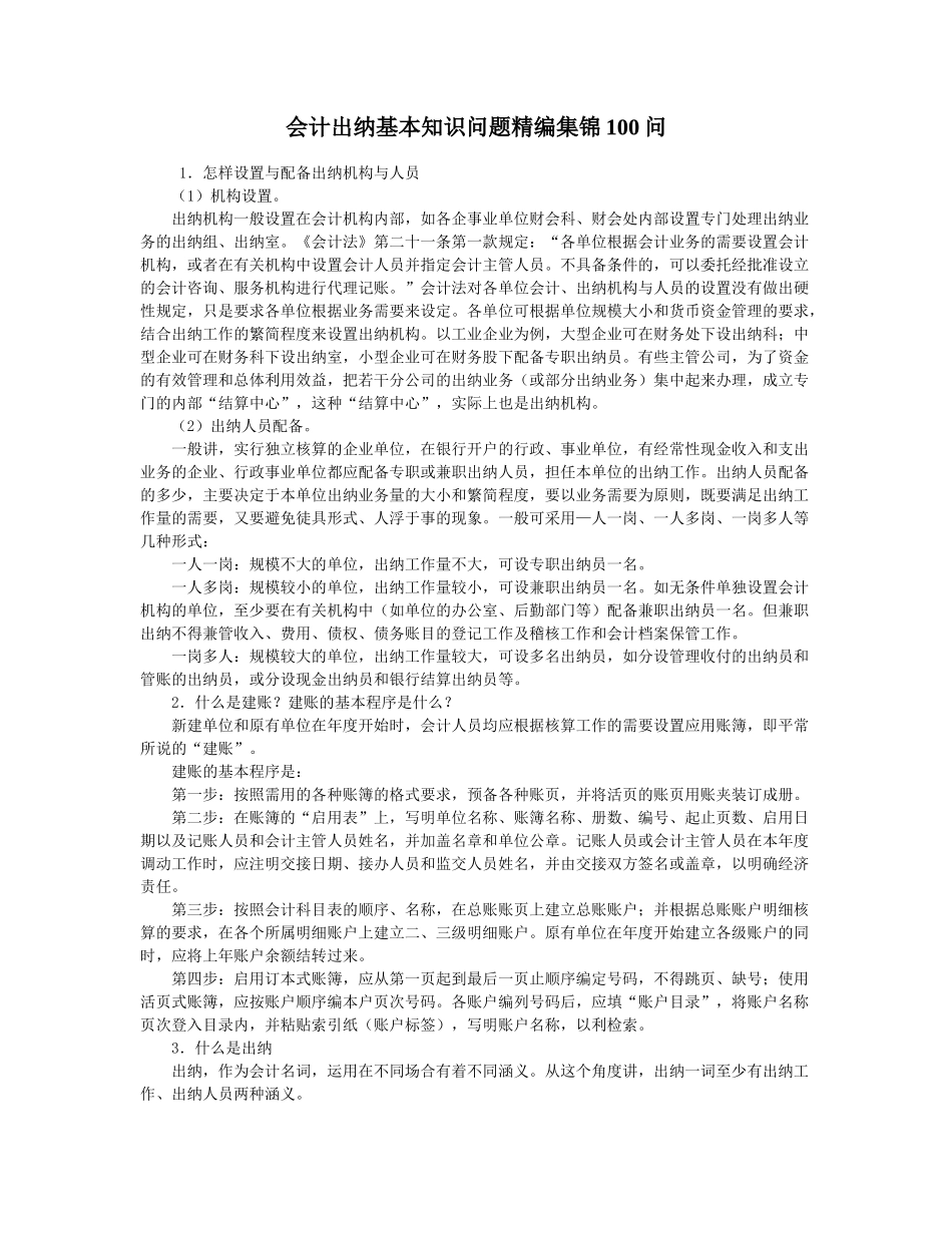 会计出纳基本知识问题精编集锦100问_第1页