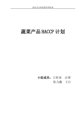 蔬菜产品HACCP计划