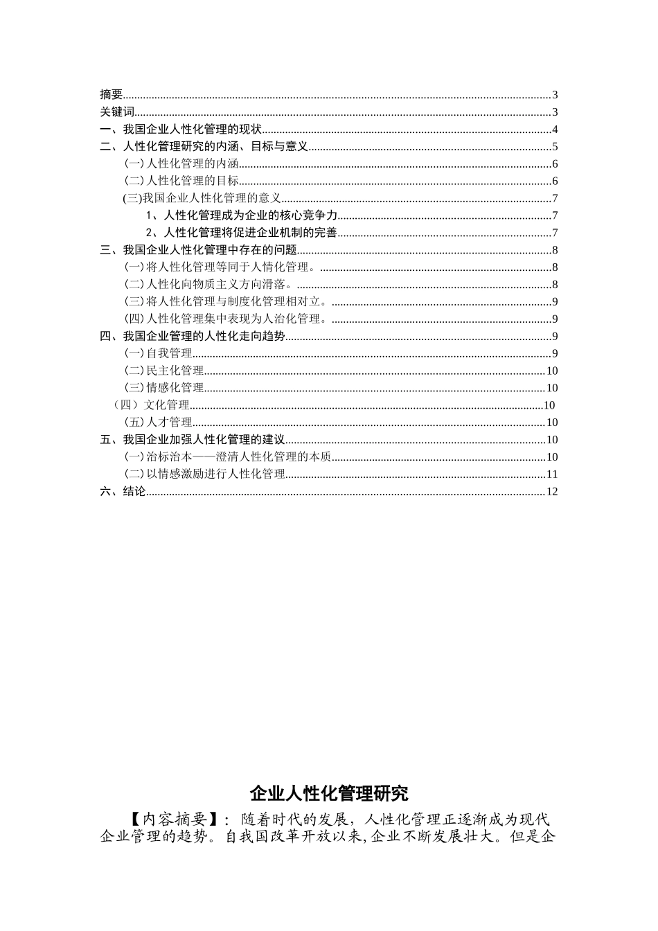 现代企业人性化管理研究.(修改)doc_第2页