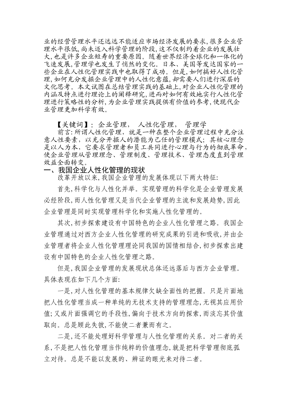 现代企业人性化管理研究.(修改)doc_第3页