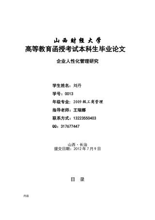 现代企业人性化管理研究.(修改)doc
