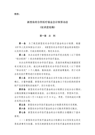 新型农村合作医疗基金会计核算办法