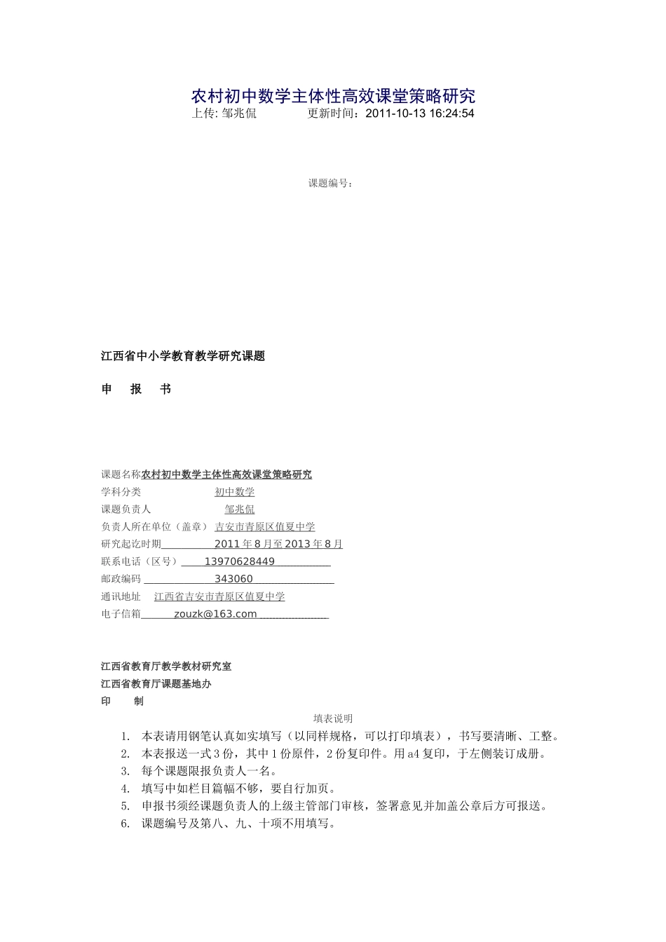 农村初中数学主体性高效课堂策略研究_第1页