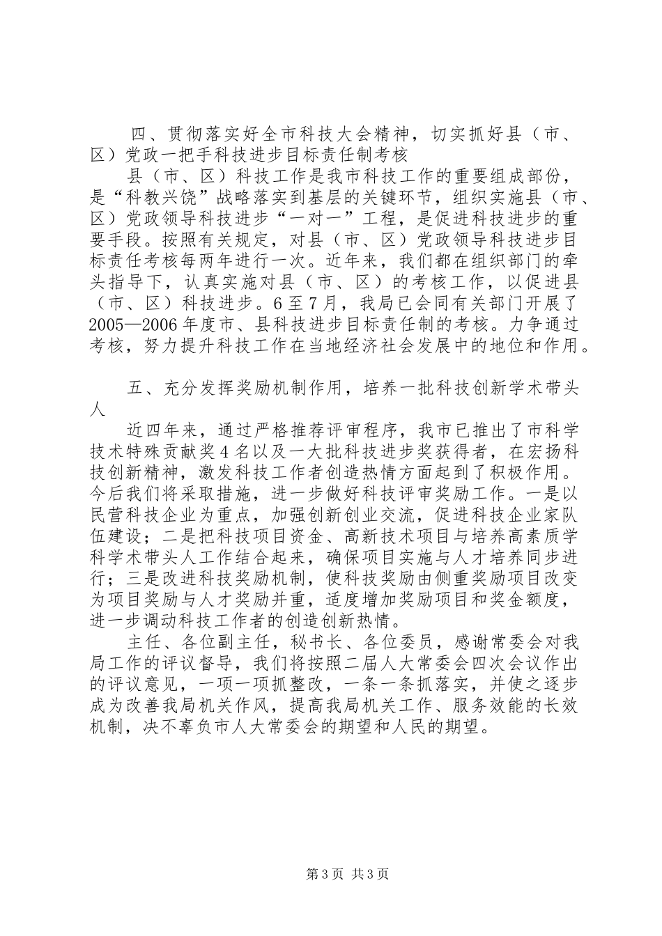 关于科技局工作评议整改情况报告_第3页