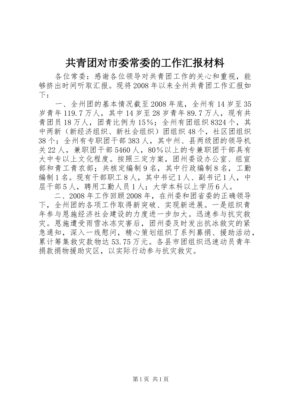共青团对市委常委的工作汇报材料_第1页