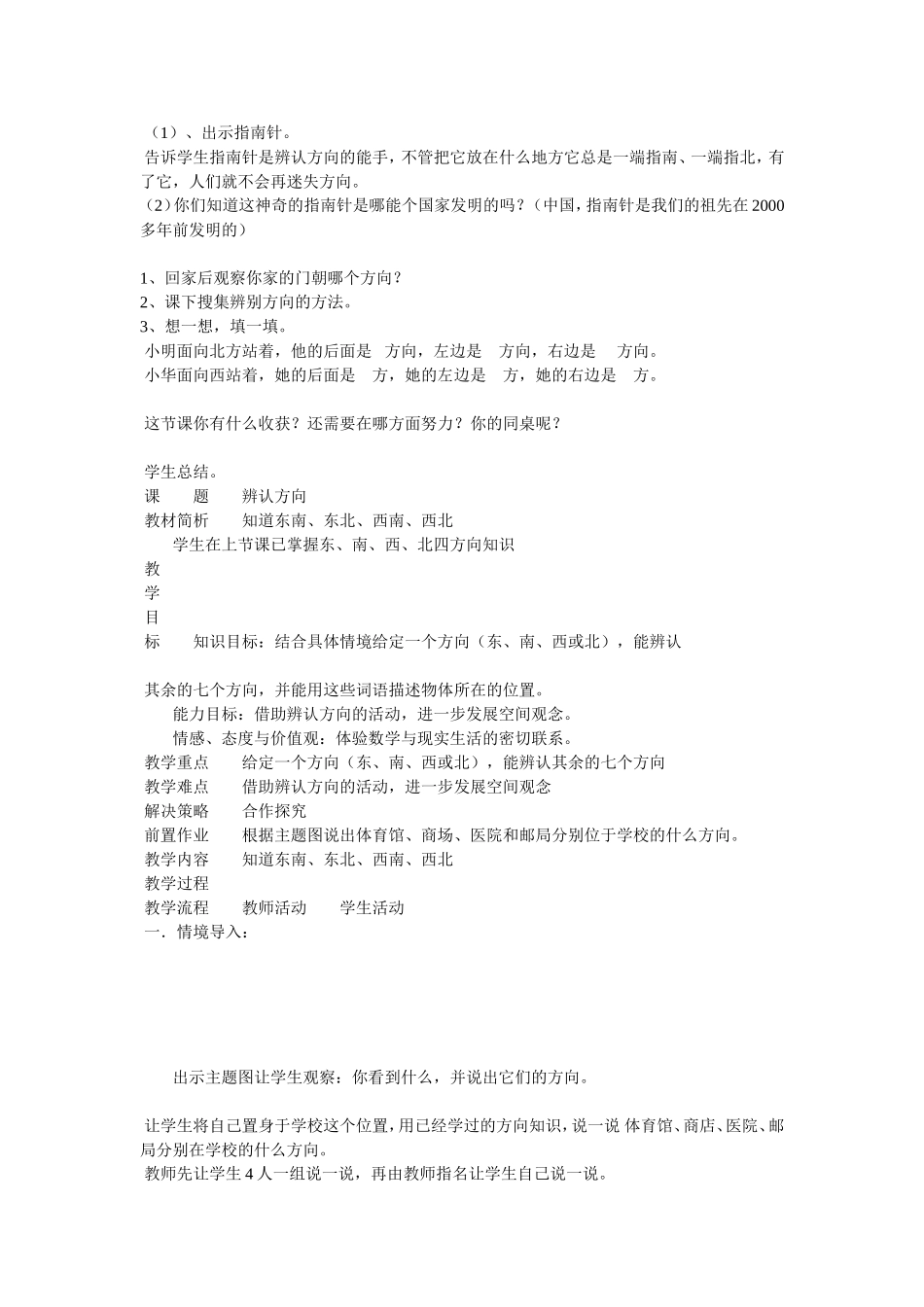 新北师大版小学二年级数学下册《东南西北》教学设计教案_第2页