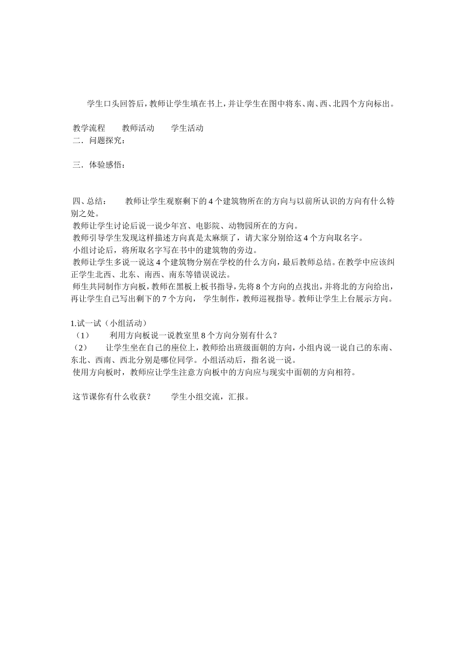 新北师大版小学二年级数学下册《东南西北》教学设计教案_第3页