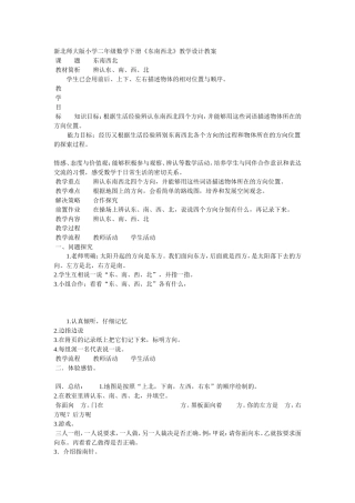 新北师大版小学二年级数学下册《东南西北》教学设计教案