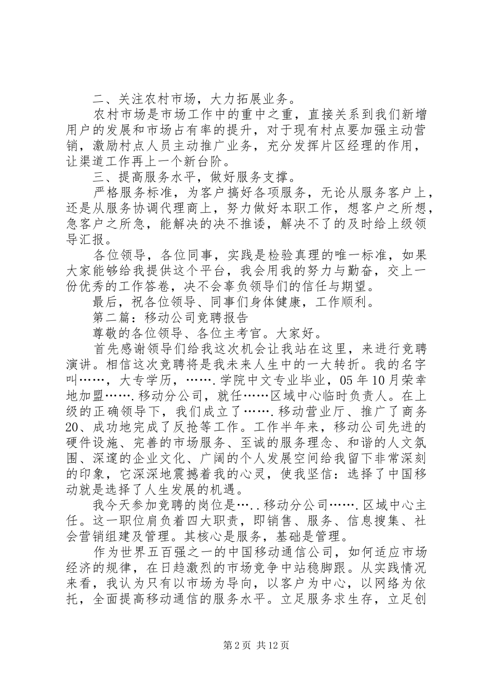 第一篇：移动公司竞聘报告_第2页