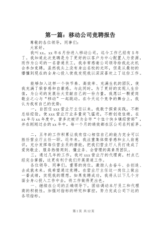 第一篇：移动公司竞聘报告