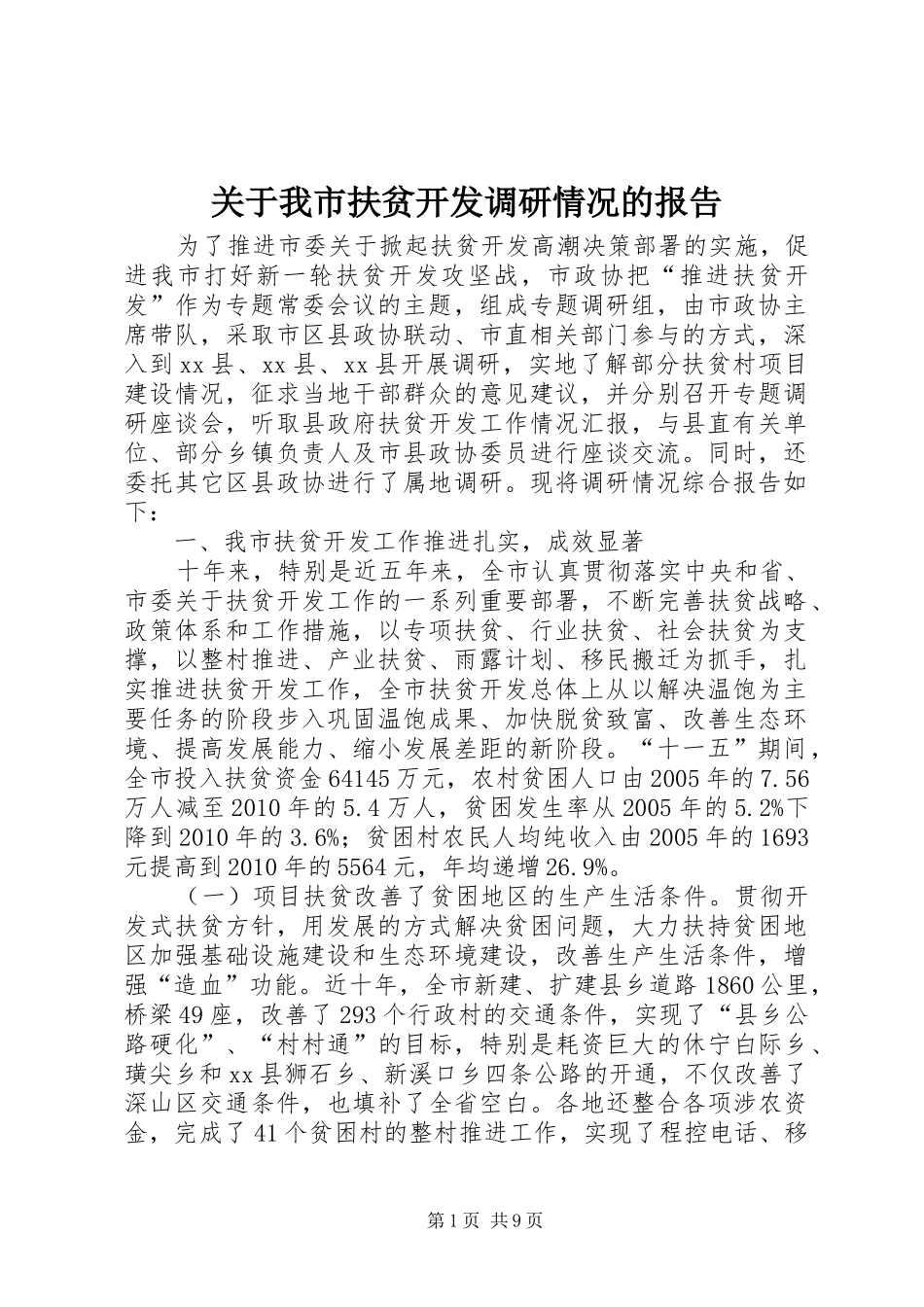 关于我市扶贫开发调研情况的报告_第1页