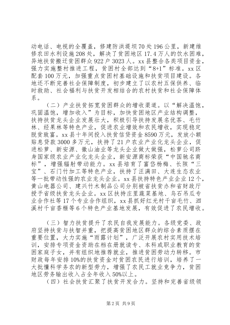 关于我市扶贫开发调研情况的报告_第2页