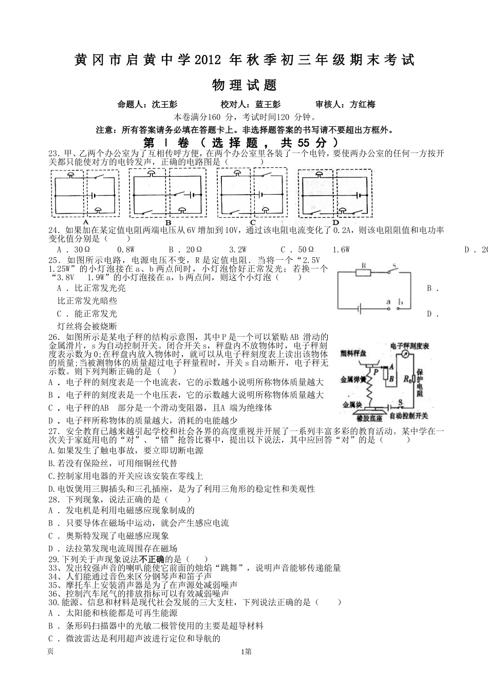 湖北省黄冈市启黄中学2013届九年级上学期期末考试物理试题_第1页