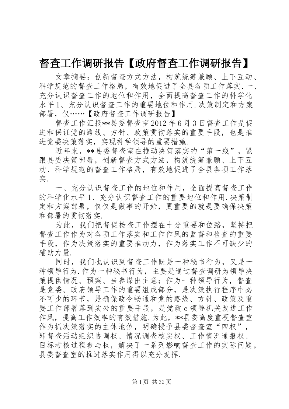 督查工作调研报告【政府督查工作调研报告】_第1页