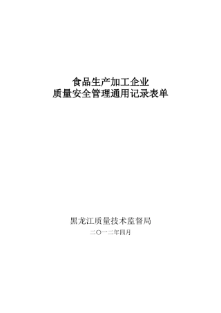 食品类企业质量管理通用记录表