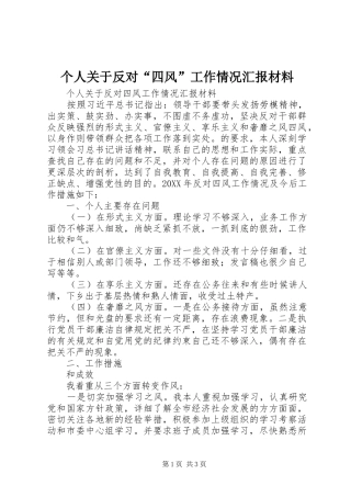 个人关于反对“四风”工作情况汇报材料