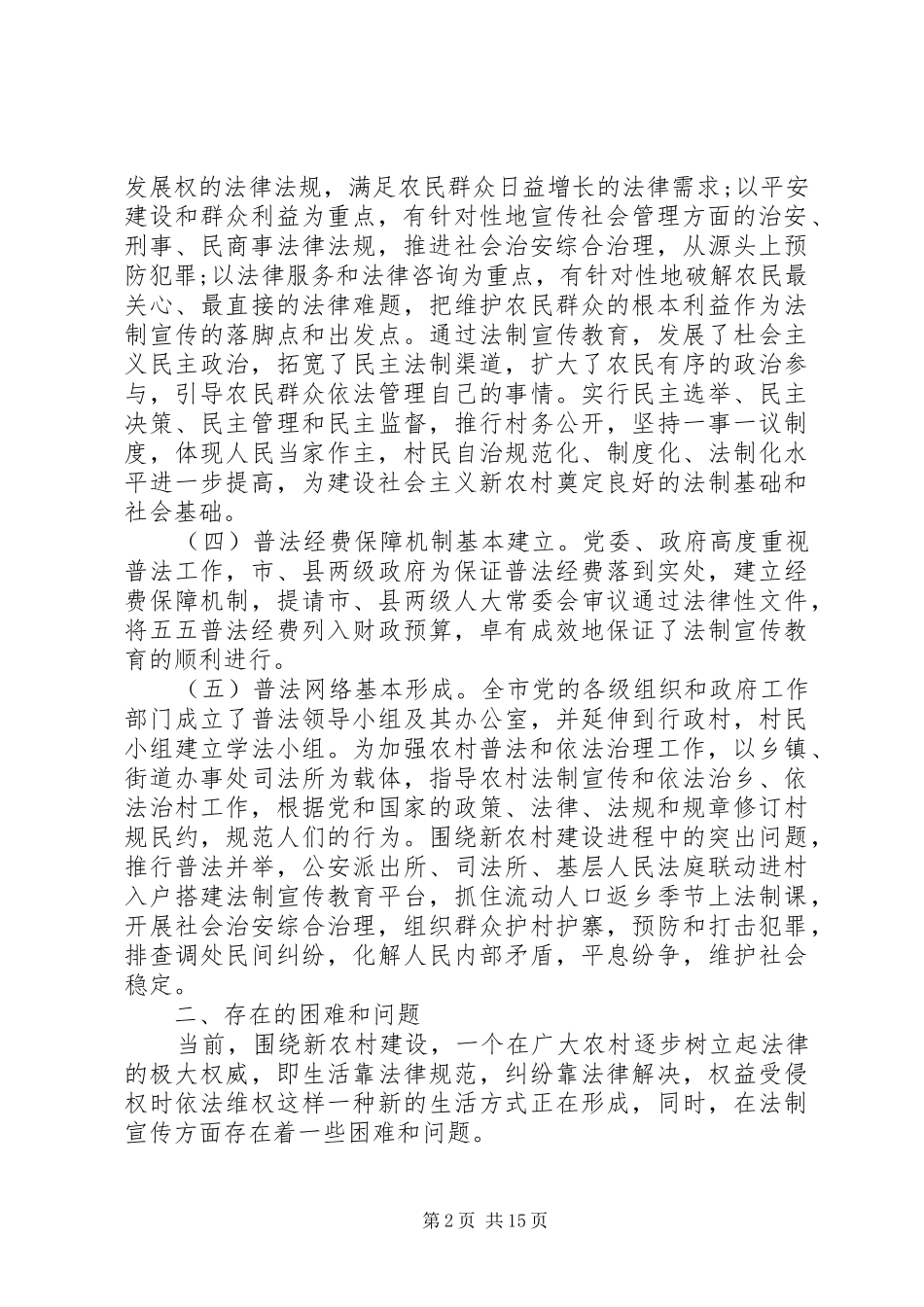 第一篇：新农村建设与法制宣传教育情况的调研报告_第2页