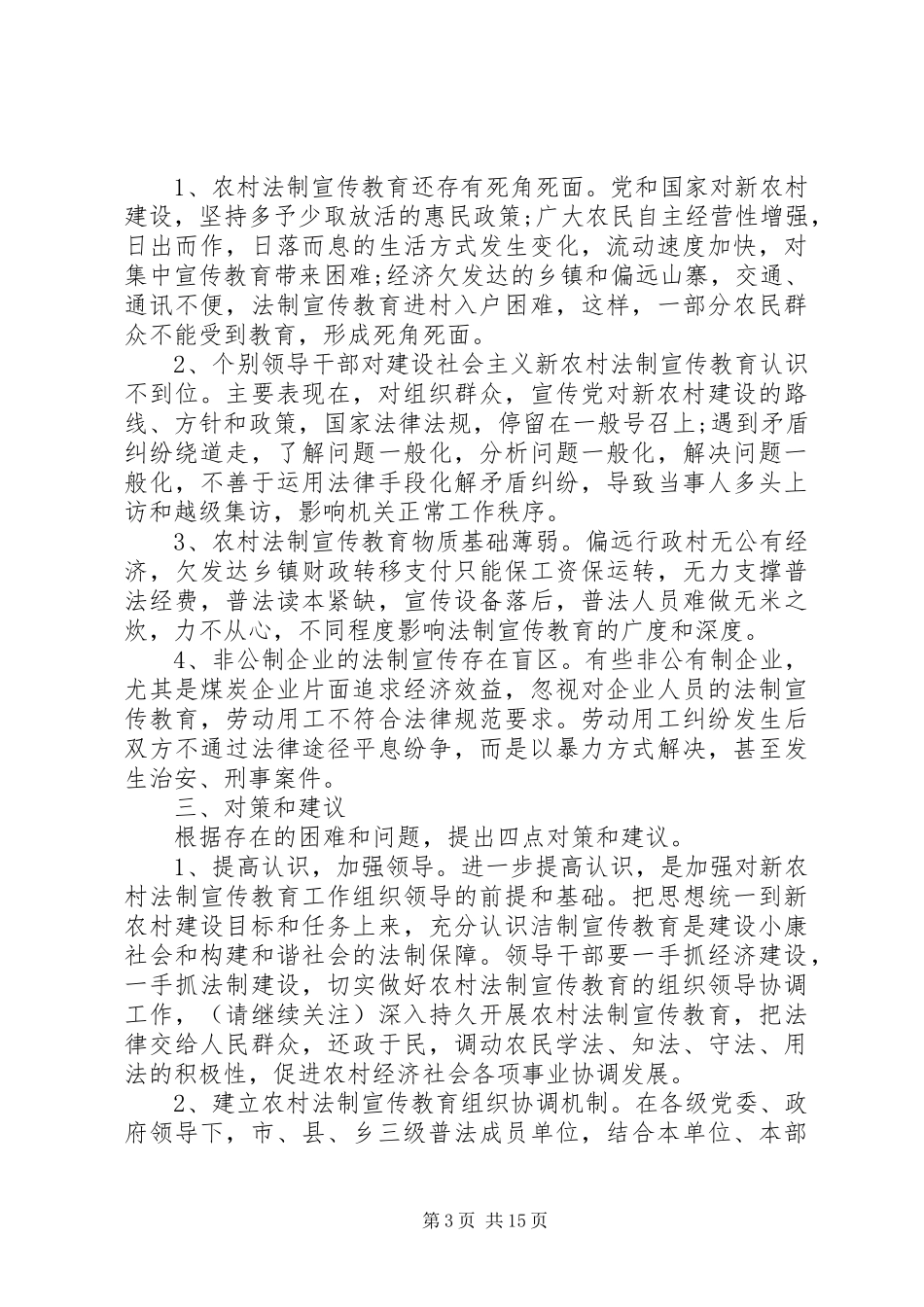 第一篇：新农村建设与法制宣传教育情况的调研报告_第3页