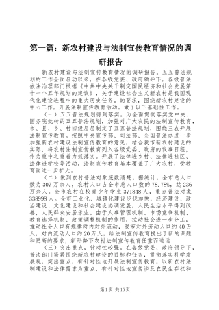 第一篇：新农村建设与法制宣传教育情况的调研报告
