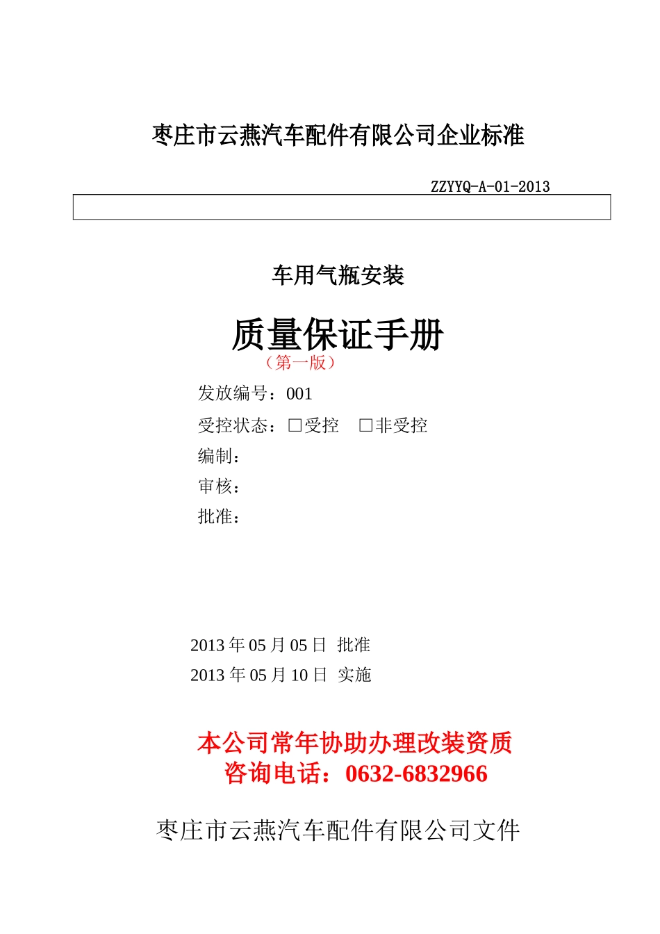 车用气瓶安装质量保证手册_第1页