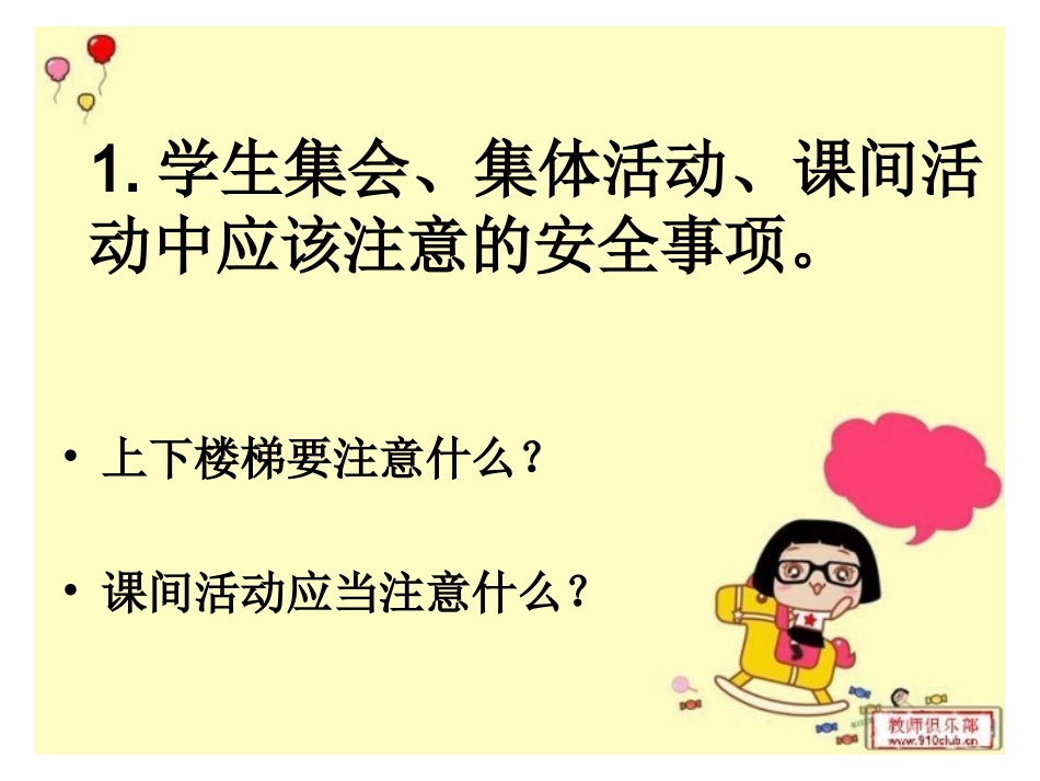 “珍爱生命_安全第一”小学校园安全教育课件(1)_第3页