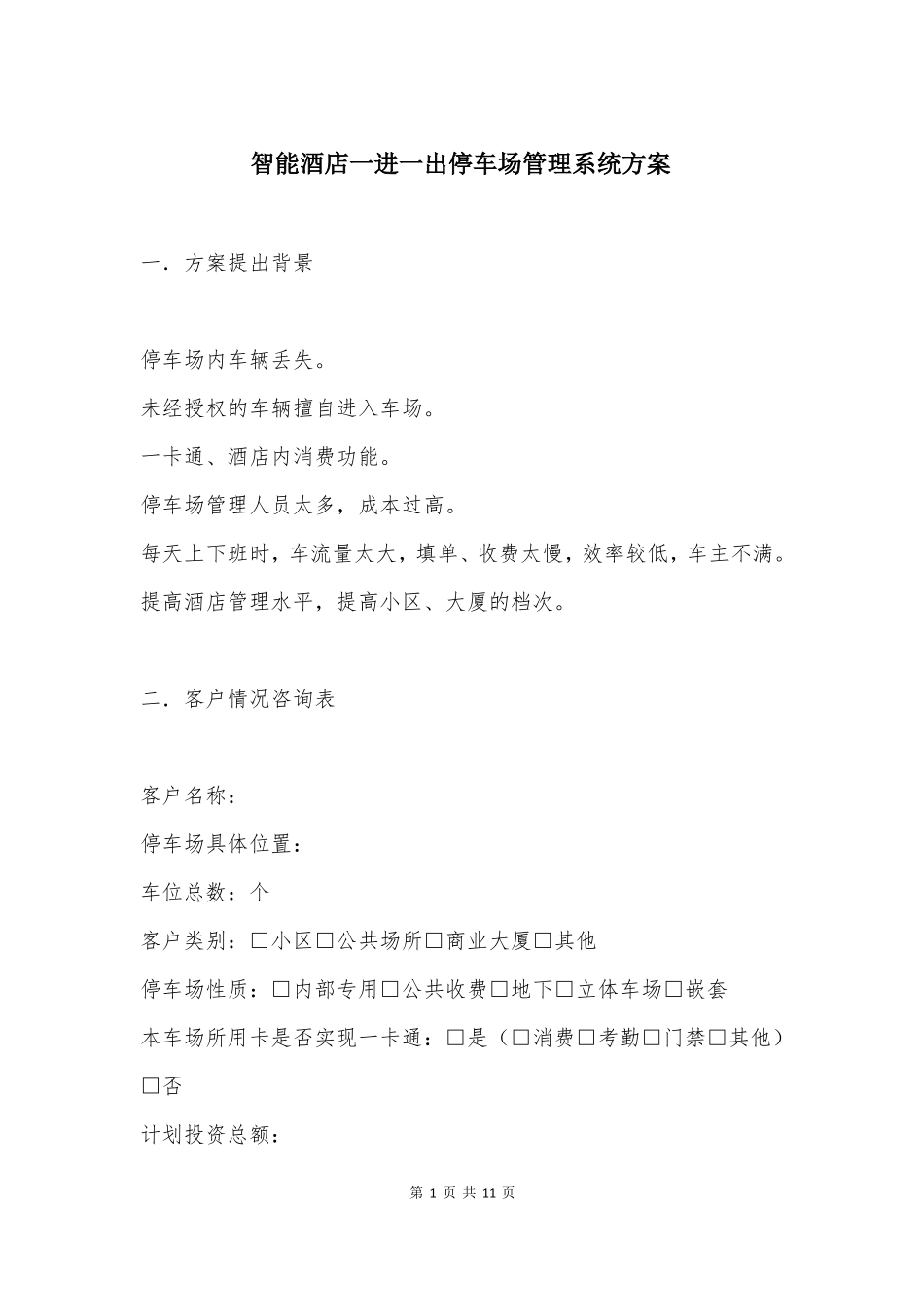 智能酒店一进一出停车场管理系统方案_第1页