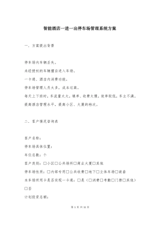 智能酒店一进一出停车场管理系统方案